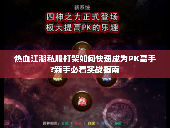 热血江湖私服打架如何快速成为PK高手?新手必看实战指南
