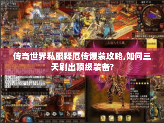 传奇世界私服释厄传爆装攻略,如何三天刷出顶级装备?
