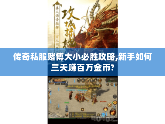 传奇私服赌博大小必胜攻略,新手如何三天赚百万金币?