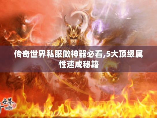 传奇世界私服做神器必看,5大顶级属性速成秘籍