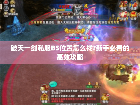 破天一剑私服BS位置怎么找?新手必看的高效攻略 破天一剑私服BS位置怎么找?新手必看的高效攻略