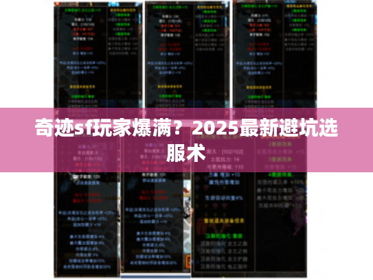 奇迹sf玩家爆满？2025最新避坑选服术