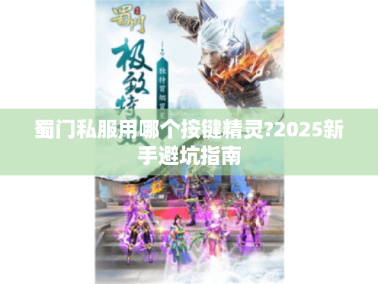 蜀门私服用哪个按键精灵?2025新手避坑指南