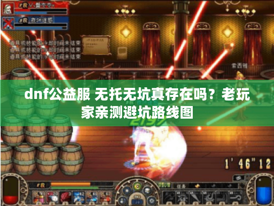 dnf公益服 无托无坑真存在吗？老玩家亲测避坑路线图