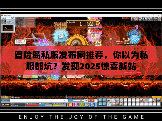 冒险岛私服发布网推荐，你以为私服都坑？发现2025惊喜新站