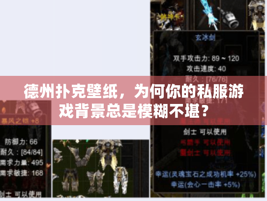 德州扑克壁纸，为何你的私服游戏背景总是模糊不堪？