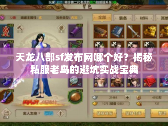 天龙八部sf发布网哪个好？揭秘私服老鸟的避坑实战宝典