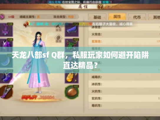 天龙八部sf Q群，私服玩家如何避开陷阱直达精品？