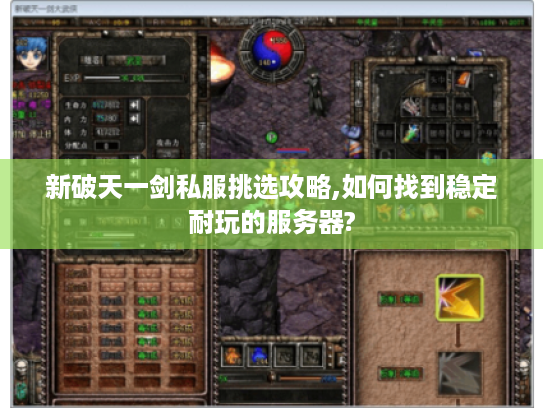 新破天一剑私服挑选攻略,如何找到稳定耐玩的服务器?