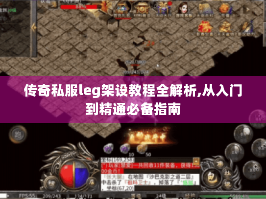 传奇私服leg架设教程全解析,从入门到精通必备指南