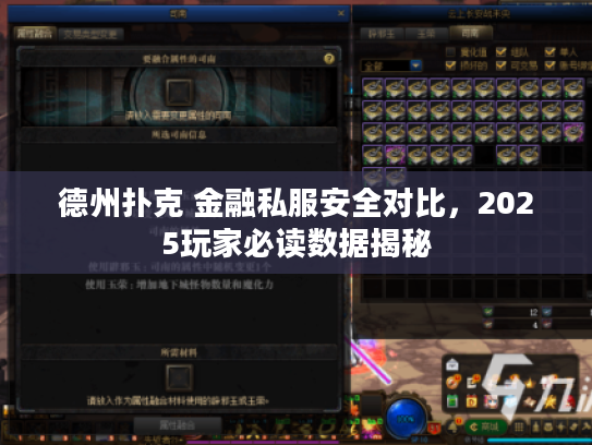 德州扑克 金融私服安全对比,2025玩家必读数据揭秘 德州扑克 金融私服安全对比,2025玩家必读数据揭秘