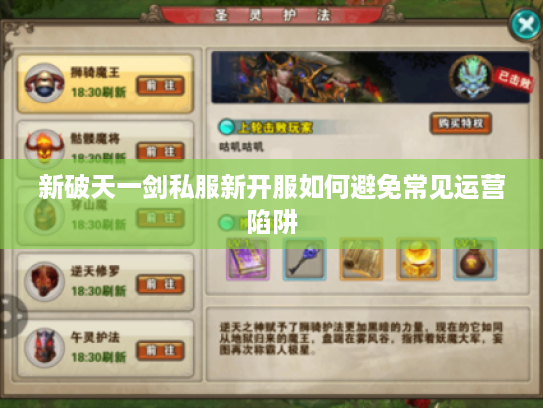 新破天一剑私服新开服如何避免常见运营陷阱