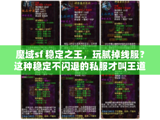 魔域sf 稳定之王，玩腻掉线服？这种稳定不闪退的私服才叫王道！