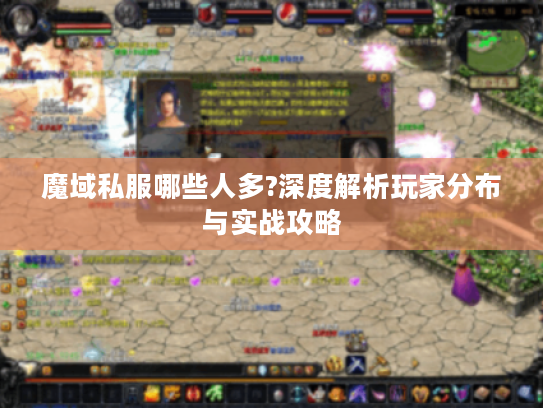 魔域私服哪些人多?深度解析玩家分布与实战攻略