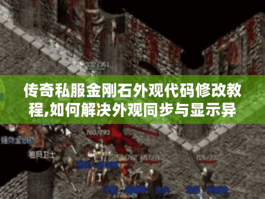 传奇私服金刚石外观代码修改教程,如何解决外观同步与显示异常