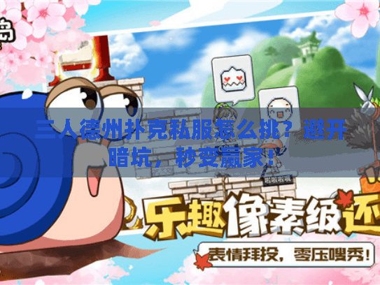 三人德州扑克私服怎么挑？避开暗坑，秒变赢家！