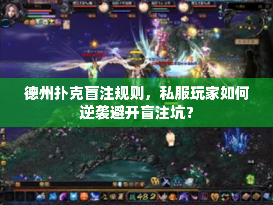 德州扑克盲注规则，私服玩家如何逆袭避开盲注坑？