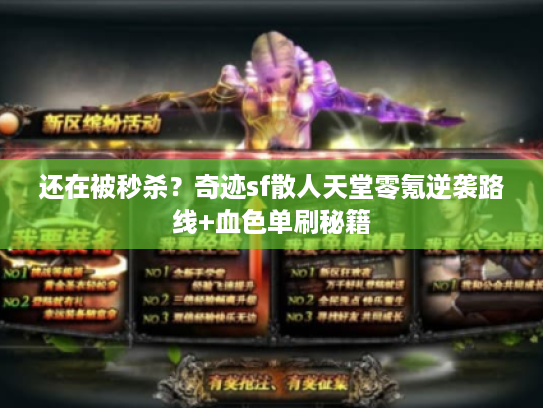 还在被秒杀?奇迹sf散人天堂零氪逆袭路线+血色单刷秘籍 还在被秒杀?奇迹sf散人天堂零氪逆袭路线+血色单刷秘籍