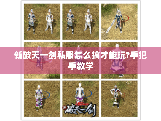 新破天一剑私服怎么搞才能玩?手把手教学 新破天一剑私服怎么搞才能玩?手把手教学