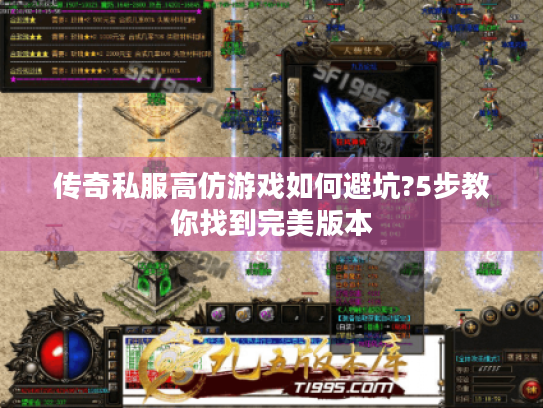 传奇私服高仿游戏如何避坑?5步教你找到完美版本