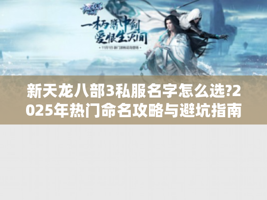 新天龙八部3私服名字怎么选?2025年热门命名攻略与避坑指南
