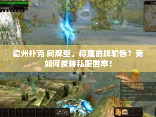 德州扑克 同牌型,稳赢的牌输惨?我如何反转私服胜率! 德州扑克 同牌型,稳赢的牌输惨?我如何反转私服胜率!