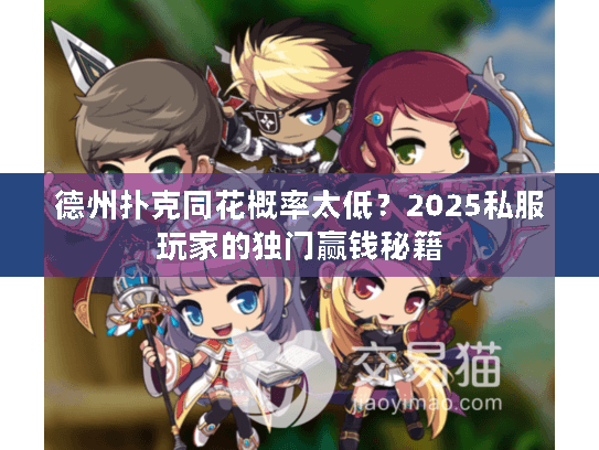 德州扑克同花概率太低？2025私服玩家的独门赢钱秘籍