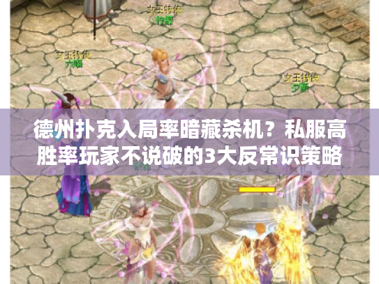 德州扑克入局率暗藏杀机？私服高胜率玩家不说破的3大反常识策略