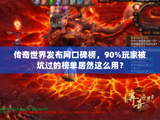 传奇世界发布网口碑榜，90%玩家被坑过的榜单居然这么用？