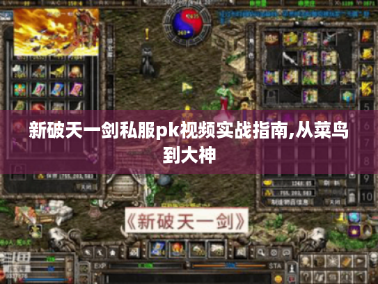 新破天一剑私服pk视频实战指南,从菜鸟到大神