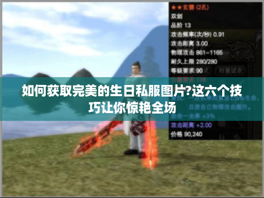 如何获取完美的生日私服图片?这六个技巧让你惊艳全场