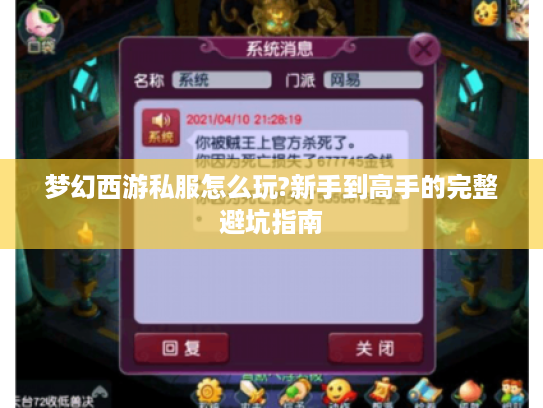 梦幻西游私服怎么玩?新手到高手的完整避坑指南
