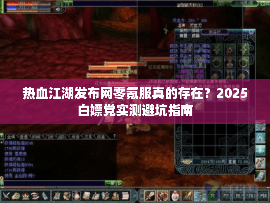 热血江湖发布网零氪服真的存在？2025白嫖党实测避坑指南