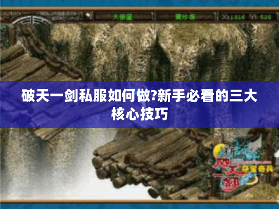 破天一剑私服如何做?新手必看的三大核心技巧 破天一剑私服如何做?新手必看的三大核心技巧