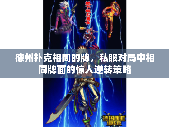 德州扑克相同的牌，私服对局中相同牌面的惊人逆转策略