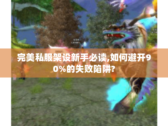 完美私服架设新手必读,如何避开90%的失败陷阱? 完美私服架设新手必读,如何避开90%的失败陷阱?