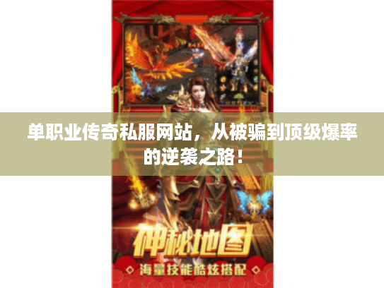 单职业传奇私服网站，从被骗到顶级爆率的逆袭之路！