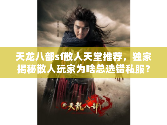 天龙八部sf散人天堂推荐，独家揭秘散人玩家为啥总选错私服？