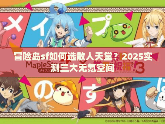 冒险岛sf如何选散人天堂？2025实测三大无氪空间