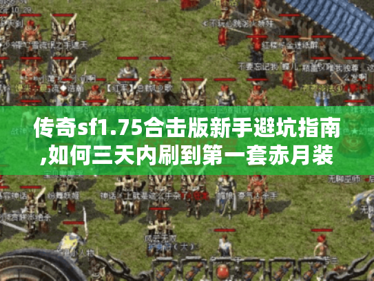 传奇sf1.75合击版新手避坑指南,如何三天内刷到第一套赤月装?