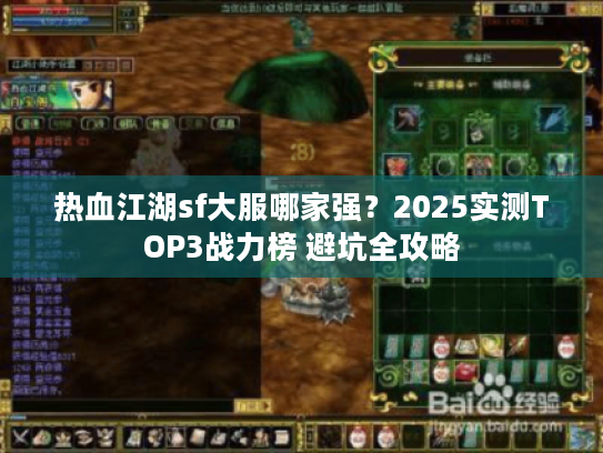 热血江湖sf大服哪家强?2025实测TOP3战力榜 避坑全攻略 热血江湖sf大服哪家强?2025实测TOP3战力榜 避坑全攻略