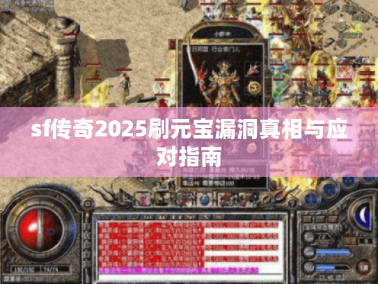 sf传奇2025刷元宝漏洞真相与应对指南