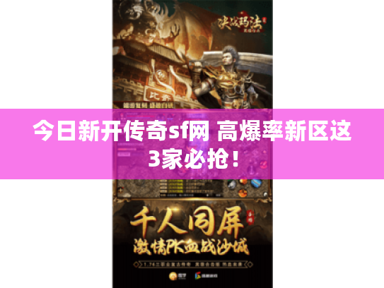 今日新开传奇sf网 高爆率新区这3家必抢！