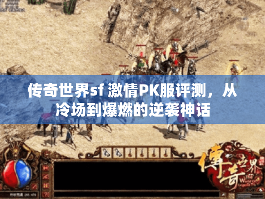 传奇世界sf 激情PK服评测,从冷场到爆燃的逆袭神话 传奇世界sf 激情PK服评测,从冷场到爆燃的逆袭神话