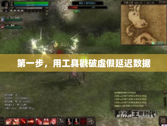 第一步，用工具戳破虚假延迟数据