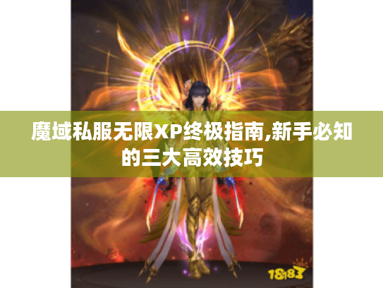 魔域私服无限XP终极指南,新手必知的三大高效技巧