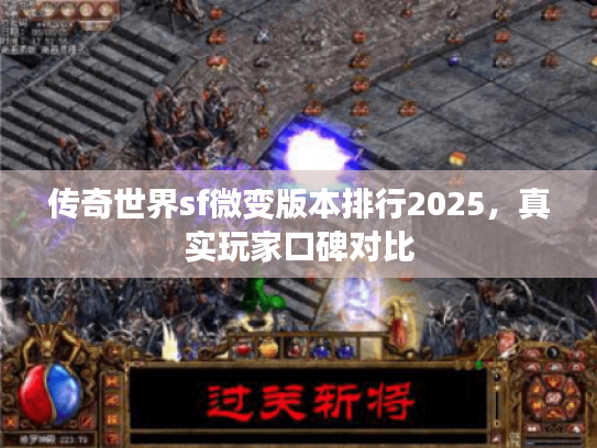 传奇世界sf微变版本排行2025,真实玩家口碑对比 传奇世界sf微变版本排行2025,真实玩家口碑对比