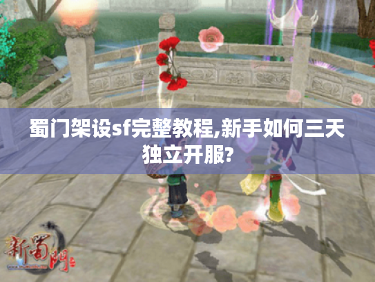 蜀门架设sf完整教程,新手如何三天独立开服? 蜀门架设sf完整教程,新手如何三天独立开服?