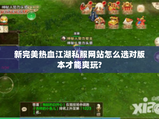 新完美热血江湖私服网站怎么选对版本才能爽玩?