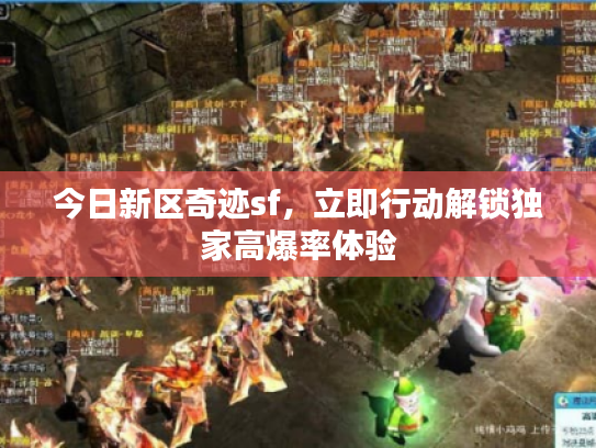 今日新区奇迹sf，立即行动解锁独家高爆率体验